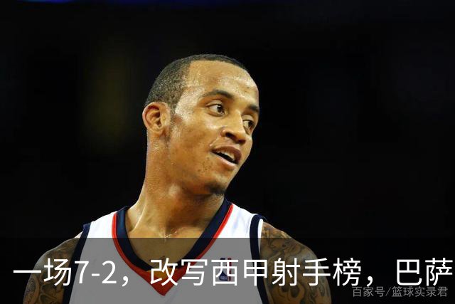 一场7-2，改写西甲射手榜，巴萨锋霸6轮轰入9球，超越姆巴佩，排名第1
